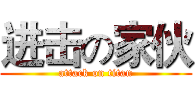 进击の家伙 (attack on titan)