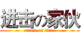 进击の家伙 (attack on titan)