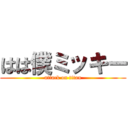 はは僕ミッキー (attack on titan)