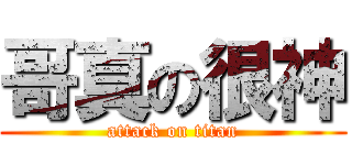 哥真の很神 (attack on titan)