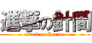 進撃の針間 (attack on Harima)