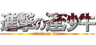 進撃の連沙牛 (attack on titan)