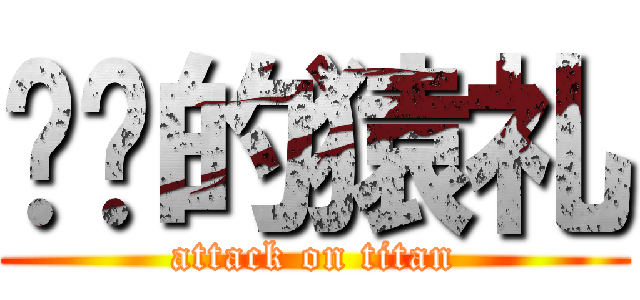 进击的猿礼 (attack on titan)