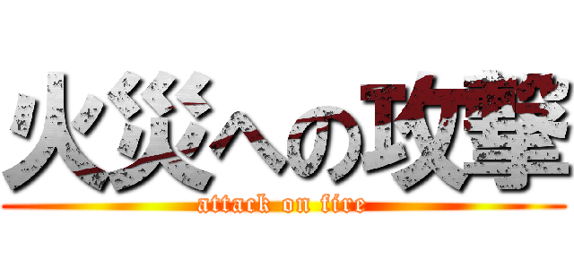 火災への攻撃 (attack on fire)