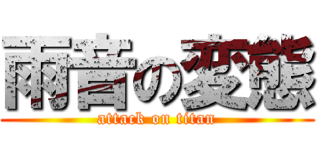 雨音の変態 (attack on titan)