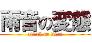 雨音の変態 (attack on titan)
