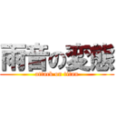 雨音の変態 (attack on titan)