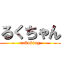 るくちゃん (rukuking)