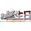 お誕生日 (Joeseph Teather)