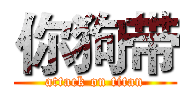 你狗带 (attack on titan)
