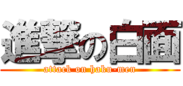 進撃の白面 (attack on haku-men)