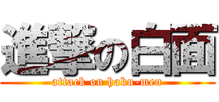 進撃の白面 (attack on haku-men)