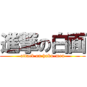 進撃の白面 (attack on haku-men)