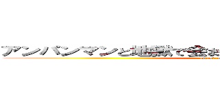 アンパンマンと地獄で会おうパイパンまんこ井上真央 (attack on titan)