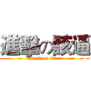 進擊の該逼 (attack on titan)