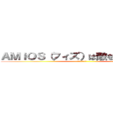 ＡＭｉＯＳ（フィズ）は敵を見失いました (？？？？？？？？)