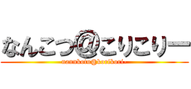 なんこつ＠こりこりー (nannkotu@korikori-)