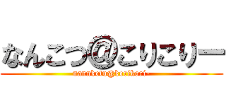 なんこつ＠こりこりー (nannkotu@korikori-)