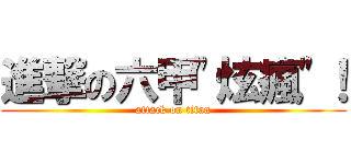 進撃の六甲\"炫瘋\"！ (attack on titan)