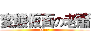 変態仮面の老蕭 (kenny)