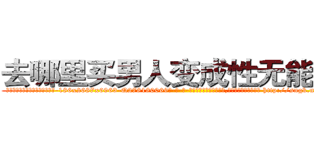 去哪里买男人变成性无能的药 (去哪里买男人变成性无能的药【电-186x2687x6963-Q278180069元-吉-药-业】我们做的是长期生意,靠的是老客户长期支持 http://sngk.net/KYLd8R
)