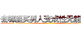 去哪里买男人变成性无能的药 (去哪里买男人变成性无能的药【电-186x2687x6963-Q278180069元-吉-药-业】我们做的是长期生意,靠的是老客户长期支持 http://sngk.net/KYLd8R
)