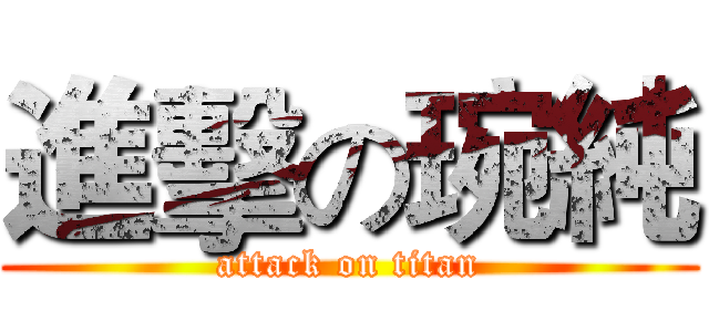 進擊の琬純 (attack on titan)