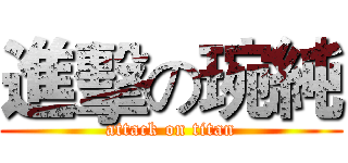 進擊の琬純 (attack on titan)