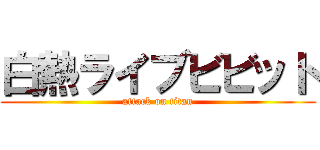 白熱ライブビビット (attack on titan)