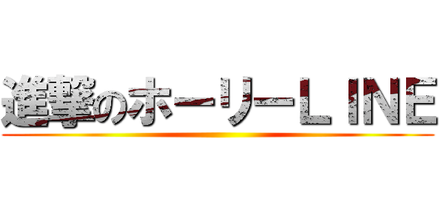 進撃のホーリーＬＩＮＥ ()