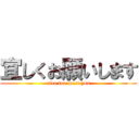 宜しくお願いします (nice too meet you)