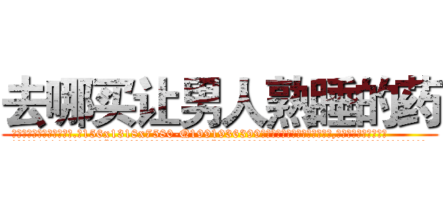 去哪买让男人熟睡的药 (去哪买让男人熟睡的药【电.话156x1318x7580-Q1991936399鑫宏药业】我们做的是长期生意,靠的是老客户长期支持
参考消息网2月20日报道 韩媒称，“剩女多、离婚率高的城市，房价一定会上涨。”这是中国经济学家金岩石2016年12月参加在上海举行的房地产相关论坛时说的话。
)