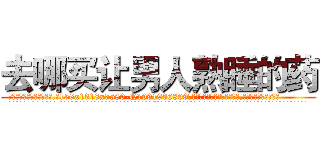 去哪买让男人熟睡的药 (去哪买让男人熟睡的药【电.话156x1318x7580-Q1991936399鑫宏药业】我们做的是长期生意,靠的是老客户长期支持
参考消息网2月20日报道 韩媒称，“剩女多、离婚率高的城市，房价一定会上涨。”这是中国经济学家金岩石2016年12月参加在上海举行的房地产相关论坛时说的话。
)