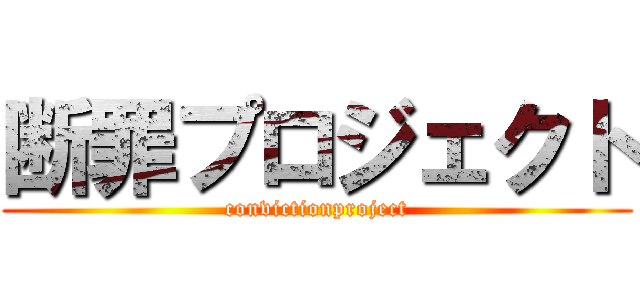 断罪プロジェクト (convictionproject)
