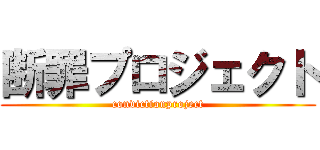 断罪プロジェクト (convictionproject)
