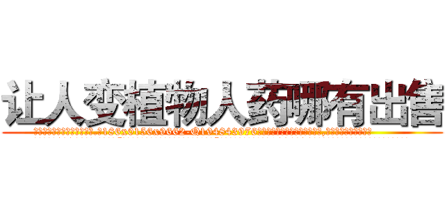 让人变植物人药哪有出售 (让人变植物人药哪有出售【电.话186x0156x9662-Q194843976林氏药业】我们做的是长期生意,靠的是老客户长期支持
参考消息网2月20日报道 韩媒称，“剩女多、离婚率高的城市，房价一定会上涨。”这是中国经济学家金岩石2016年12月参加在上海举行的房地产相关论坛时说的话。
)