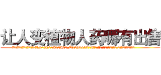 让人变植物人药哪有出售 (让人变植物人药哪有出售【电.话186x0156x9662-Q194843976林氏药业】我们做的是长期生意,靠的是老客户长期支持
参考消息网2月20日报道 韩媒称，“剩女多、离婚率高的城市，房价一定会上涨。”这是中国经济学家金岩石2016年12月参加在上海举行的房地产相关论坛时说的话。
)