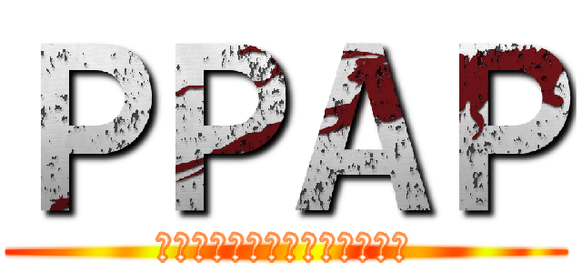 ＰＰＡＰ (ペンパイナッポーアッポーペン)