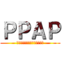 ＰＰＡＰ (ペンパイナッポーアッポーペン)
