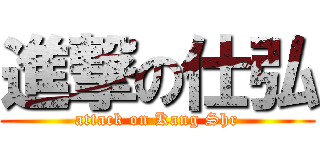 進撃の仕弘 (attack on Kang Shr)