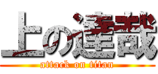 上の達哉 (attack on titan)