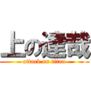 上の達哉 (attack on titan)