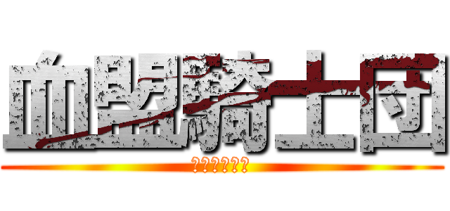 血盟騎士団 (ギルメン募集)