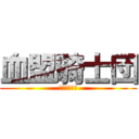 血盟騎士団 (ギルメン募集)