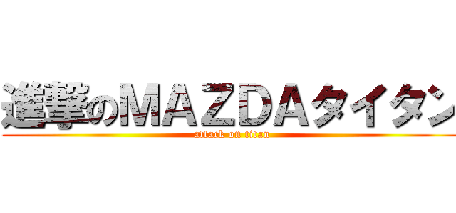 進撃のＭＡＺＤＡタイタン (attack on titan)