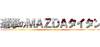 進撃のＭＡＺＤＡタイタン (attack on titan)