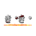 き・き・ (attack on titan)