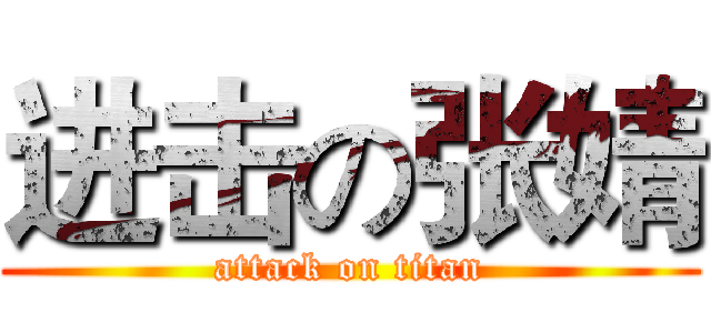 进击の张婧 (attack on titan)