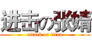 进击の张婧 (attack on titan)