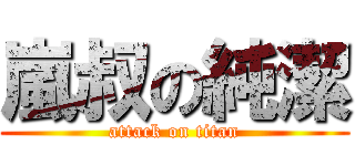 嵐叔の純潔 (attack on titan)